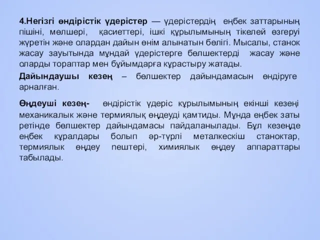 4.Heгiзгi өндірістік үдерістер — үдерістердің еңбек заттарының пішіні, мөлшері, қасиеттері,