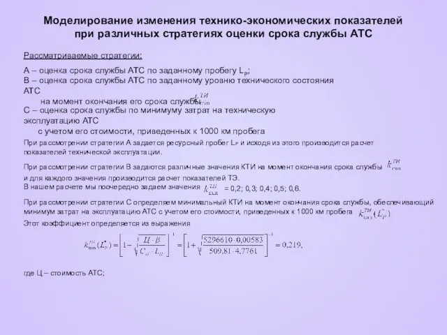 Моделирование изменения технико-экономических показателей при различных стратегиях оценки срока службы