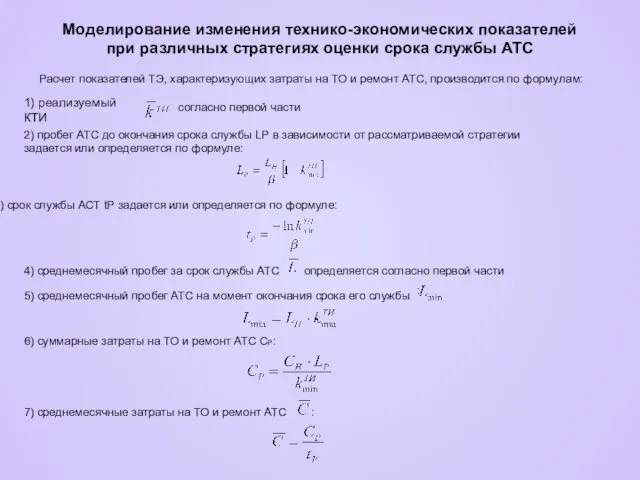 Моделирование изменения технико-экономических показателей при различных стратегиях оценки срока службы