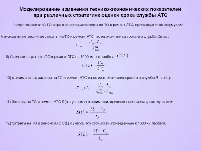 Моделирование изменения технико-экономических показателей при различных стратегиях оценки срока службы