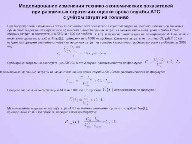 Моделирование изменения технико-экономических показателей при различных стратегиях оценки срока службы