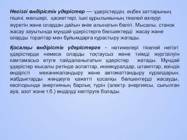 Heгiзгi өндірістік үдерістер — үдерістердің еңбек заттарының пішіні, мөлшері, қасиеттері,