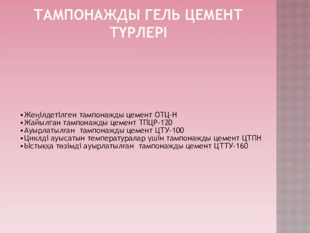 ТАМПОНАЖДЫ ГЕЛЬ ЦЕМЕНТ ТҮРЛЕРІ Жеңілдетілген тампонажды цемент ОТЦ-Н Жайылган тампонажды