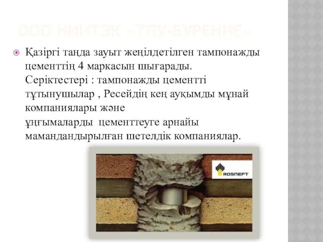 ООО НИИТЭК «ТПУ-БУРЕНИЕ» Қазіргі таңда зауыт жеңілдетілген тампонажды цементтің 4