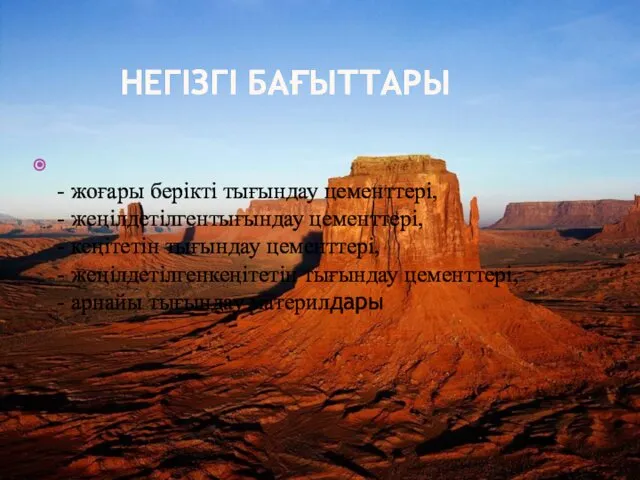 НЕГІЗГІ БАҒЫТТАРЫ - жоғары берікті тығындау цементтері, - жеңілдетілгентығындау цементтері,