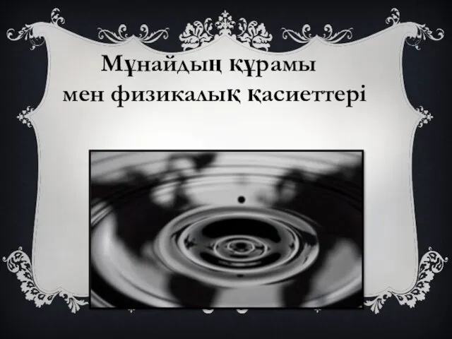 Мұнайдың құрамы мен физикалық қасиеттері