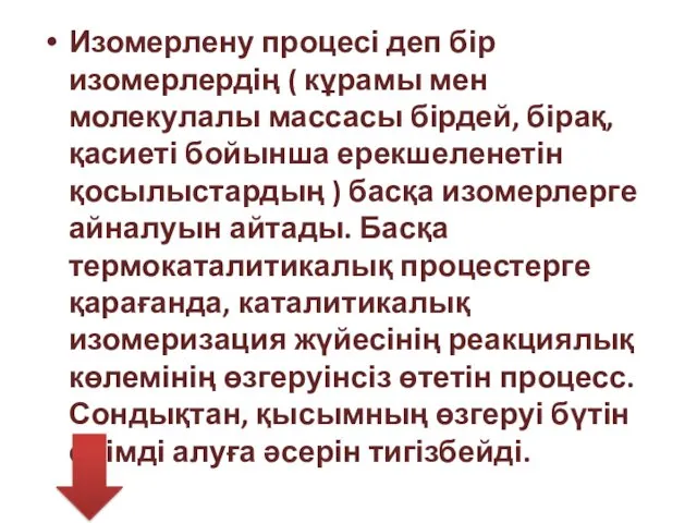 Изомерлену процесі деп бір изомерлердің ( кұрамы мен молекулалы массасы