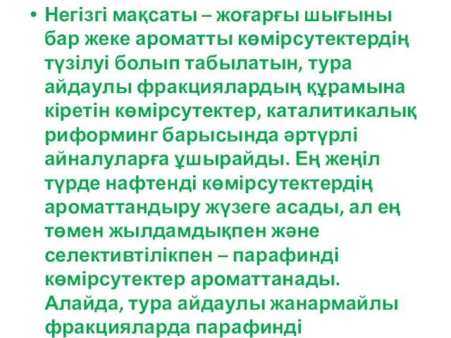 Негізгі мақсаты – жоғарғы шығыны бар жеке ароматты көмірсутектердің түзілуі