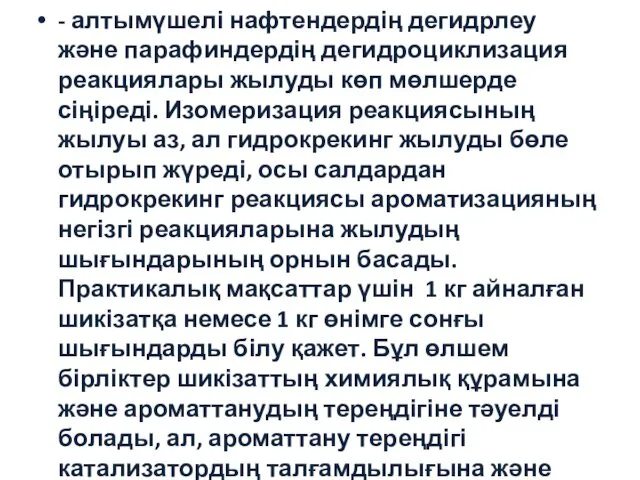 - алтымүшелі нафтендердің дегидрлеу және парафиндердің дегидроциклизация реакциялары жылуды көп