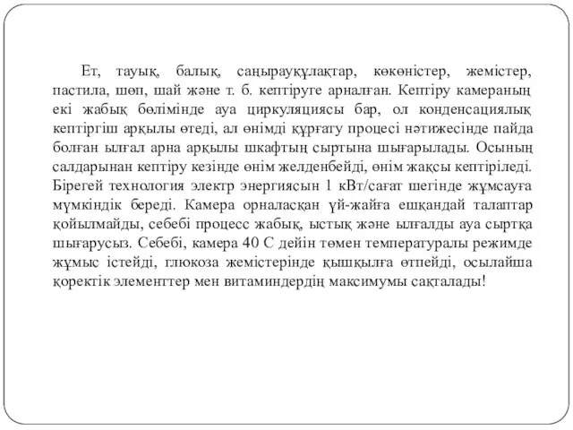 Ет, тауық, балық, саңырауқұлақтар, көкөністер, жемістер, пастила, шөп, шай және т. б. кептіруге