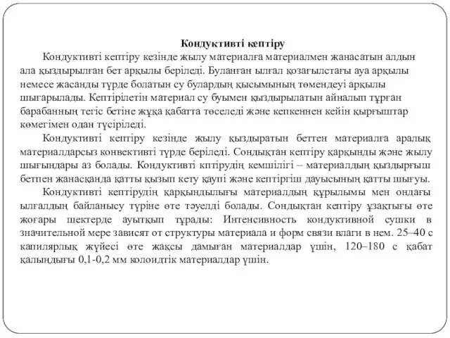 Кондуктивті кептіру Кондуктивті кептіру кезінде жылу материалға материалмен жанасатын алдын ала қыздырылған бет