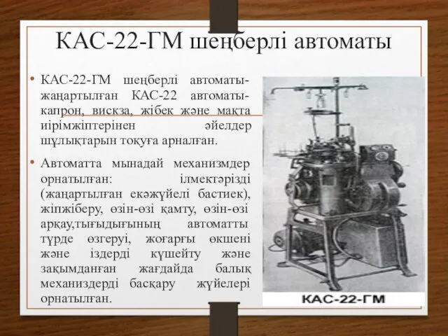 КАС-22-ГМ шеңберлі автоматы КАС-22-ГМ шеңберлі автоматы- жаңартылған КАС-22 автоматы- капрон, вискза, жібек және
