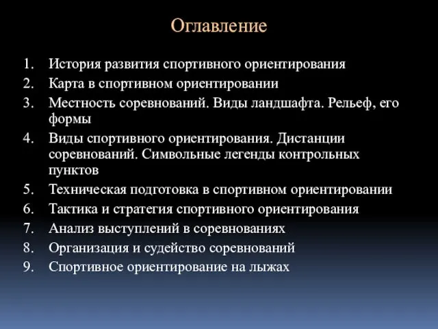 Оглавление История развития спортивного ориентирования Карта в спортивном ориентировании Местность