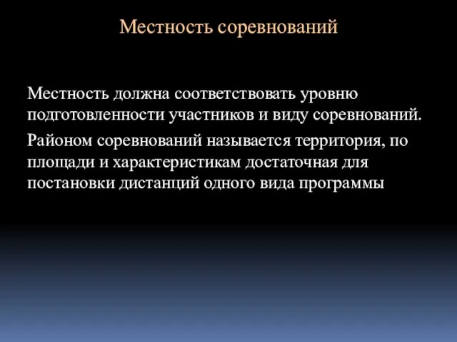 Местность соревнований Местность должна соответствовать уровню подготовленности участников и виду