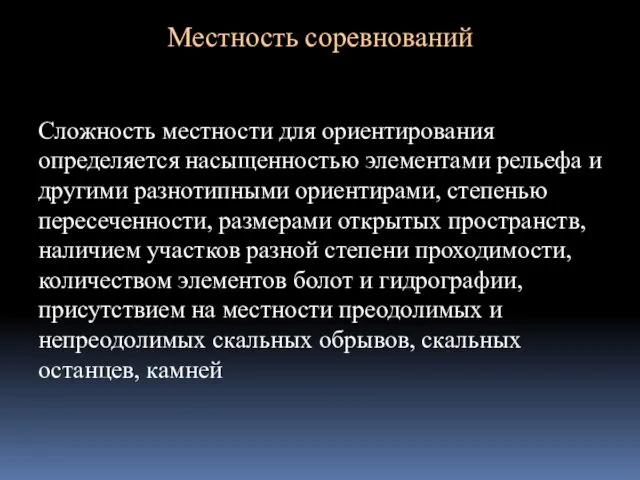 Местность соревнований Сложность местности для ориентирования определяется насыщенностью элементами рельефа