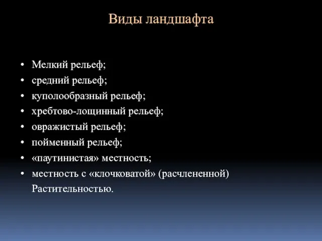 Виды ландшафта Мелкий рельеф; средний рельеф; куполообразный рельеф; хребтово-лощинный рельеф;