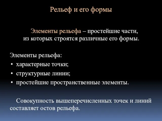 Рельеф и его формы Элементы рельефа – простейшие части, из