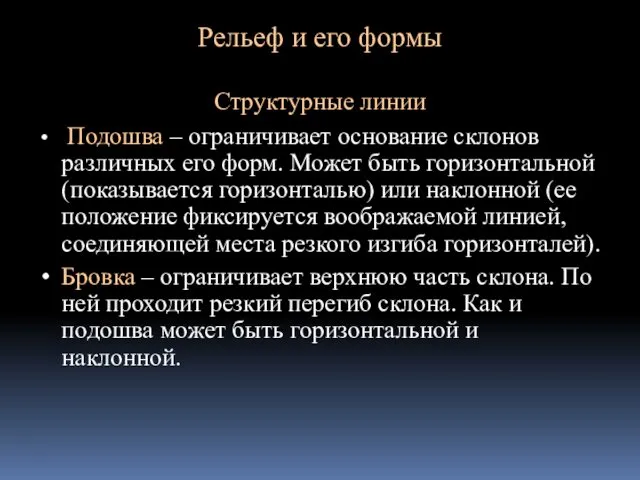 Рельеф и его формы Структурные линии Подошва – ограничивает основание