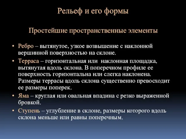 Рельеф и его формы Простейшие пространственные элементы Ребро – вытянутое,