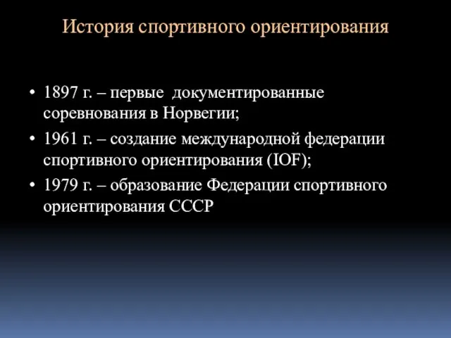 История спортивного ориентирования 1897 г. – первые документированные соревнования в