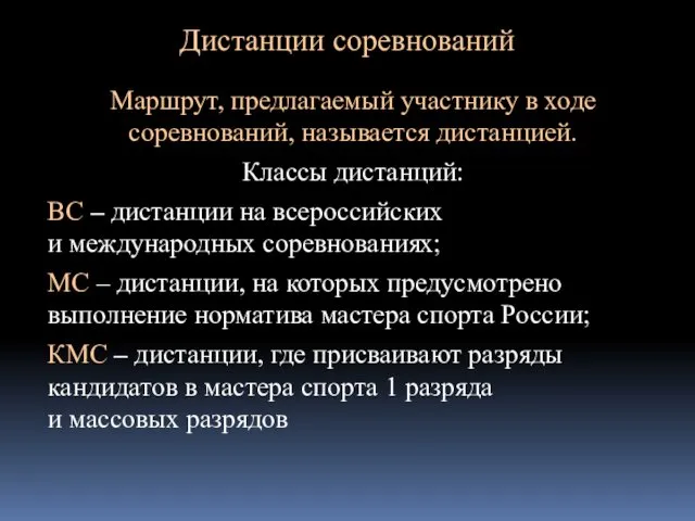 Дистанции соревнований Маршрут, предлагаемый участнику в ходе соревнований, называется дистанцией.