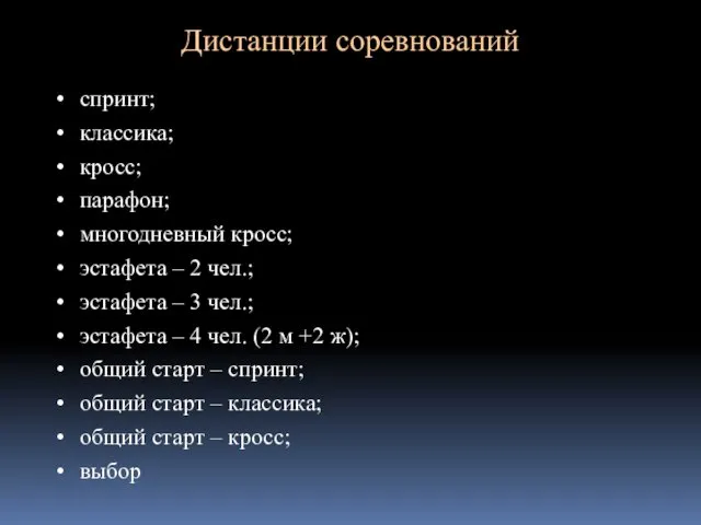 Дистанции соревнований спринт; классика; кросс; парафон; многодневный кросс; эстафета –