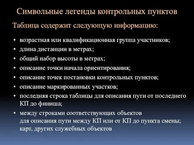 Символьные легенды контрольных пунктов Таблица содержит следующую информацию: возрастная или