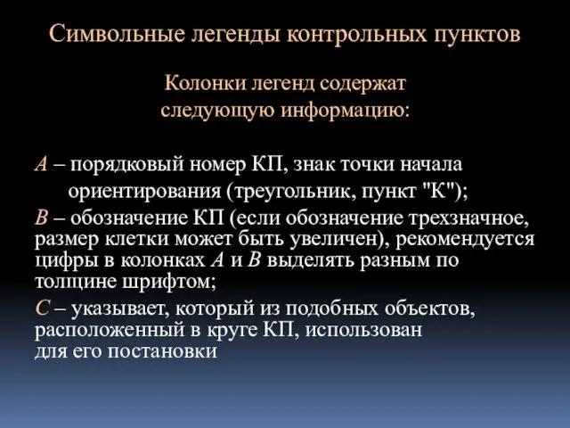 Символьные легенды контрольных пунктов Колонки легенд содержат следующую информацию: A