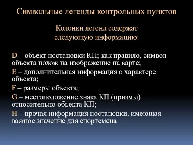 Символьные легенды контрольных пунктов Колонки легенд содержат следующую информацию: D