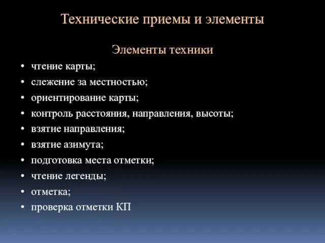 Технические приемы и элементы Элементы техники чтение карты; слежение за