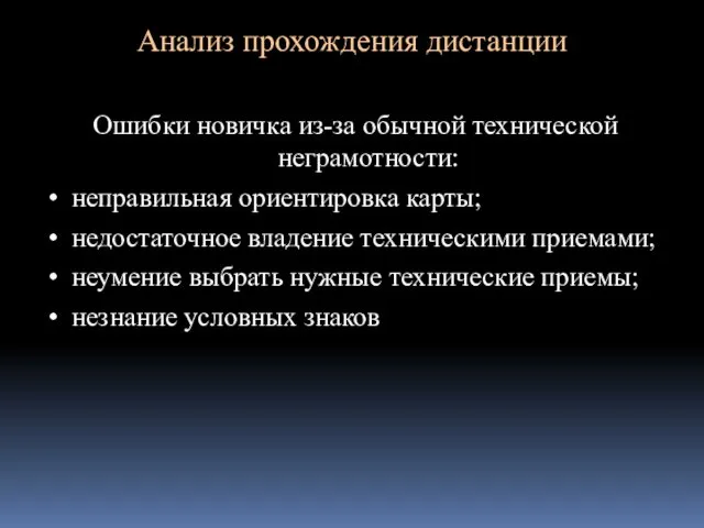 Анализ прохождения дистанции Ошибки новичка из-за обычной технической неграмотности: неправильная