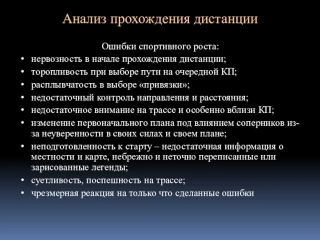 Анализ прохождения дистанции Ошибки спортивного роста: нервозность в начале прохождения