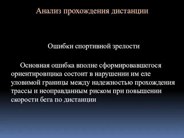 Анализ прохождения дистанции Ошибки спортивной зрелости Основная ошибка вполне сформировавшегося