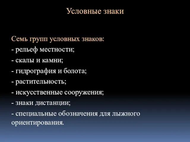 Условные знаки Семь групп условных знаков: - рельеф местности; -