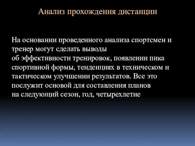 Анализ прохождения дистанции На основании проведенного анализа спортсмен и тренер