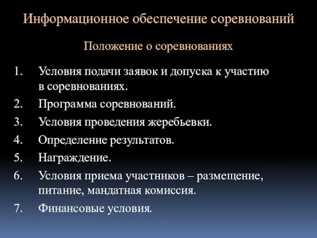 Информационное обеспечение соревнований Положение о соревнованиях Условия подачи заявок и