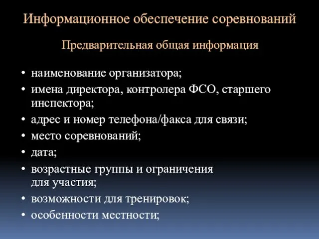 Информационное обеспечение соревнований Предварительная общая информация наименование организатора; имена директора,