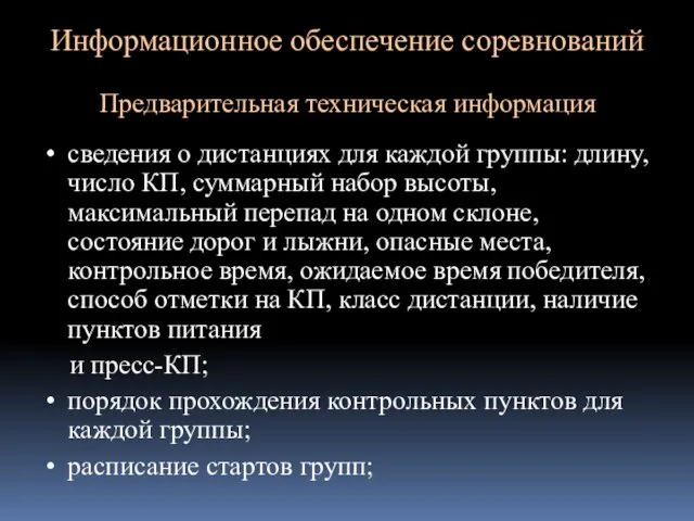 Информационное обеспечение соревнований Предварительная техническая информация сведения о дистанциях для