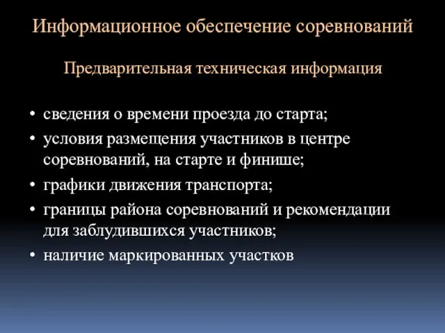 Информационное обеспечение соревнований Предварительная техническая информация сведения о времени проезда