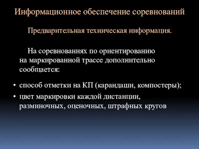 Информационное обеспечение соревнований Предварительная техническая информация. На соревнованиях по ориентированию