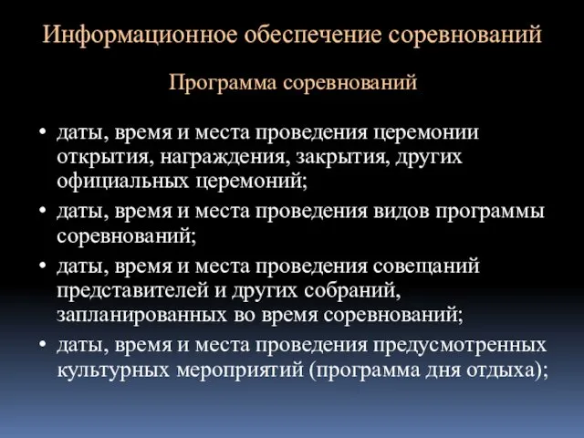 Информационное обеспечение соревнований Программа соревнований даты, время и места проведения