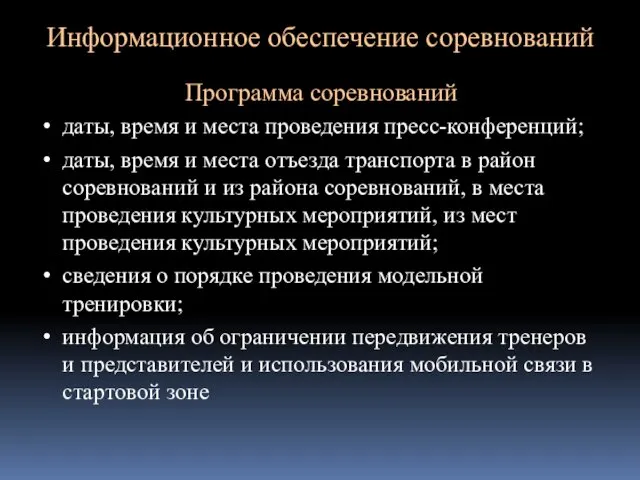 Информационное обеспечение соревнований Программа соревнований даты, время и места проведения