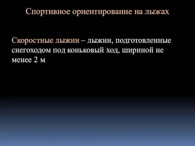 Спортивное ориентирование на лыжах Скоростные лыжни – лыжни, подготовленные снегоходом