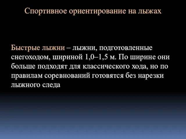 Спортивное ориентирование на лыжах Быстрые лыжни – лыжни, подготовленные снегоходом,