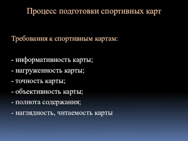 Процесс подготовки спортивных карт Требования к спортивным картам: - информативность