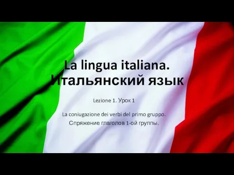 Структура итальянского глагола. Спряжение глаголов 1-ой группы