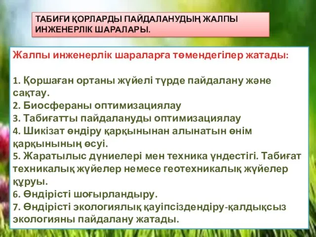 ТАБИҒИ ҚОРЛАРДЫ ПАЙДАЛАНУДЫҢ ЖАЛПЫ ИНЖЕНЕРЛІК ШАРАЛАРЫ. Жалпы инженерлік шараларға төмендегілер