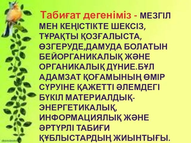 Табиғат дегеніміз - МЕЗГІЛ МЕН КЕҢІСТІКТЕ ШЕКСІЗ, ТҰРАҚТЫ ҚОЗҒАЛЫСТА, ӨЗГЕРУДЕ,ДАМУДА