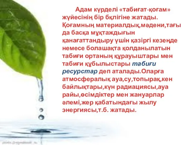 Адам күрделі «табиғат-қоғам» жүйесінің бір бқлігіне жатады.Қоғамның материалдық,мәдени,тағы да басқа