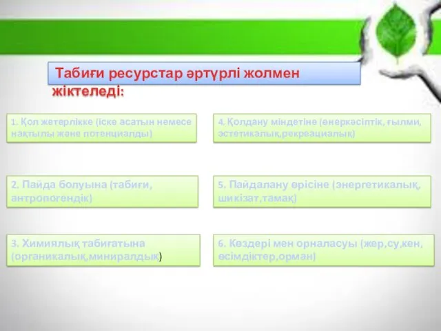 Табиғи ресурстар әртүрлі жолмен жіктеледі: 1. Қол жетерлікке (іске асатын